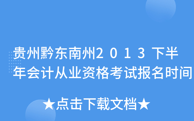 贵州黔东南州2013下半年会计从业资格考试报名时间