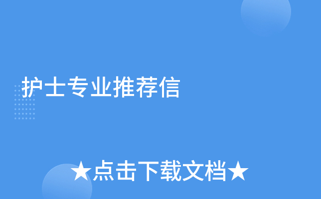 护士专业推荐信