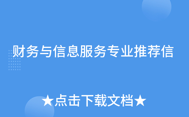 财务与信息服务专业推荐信