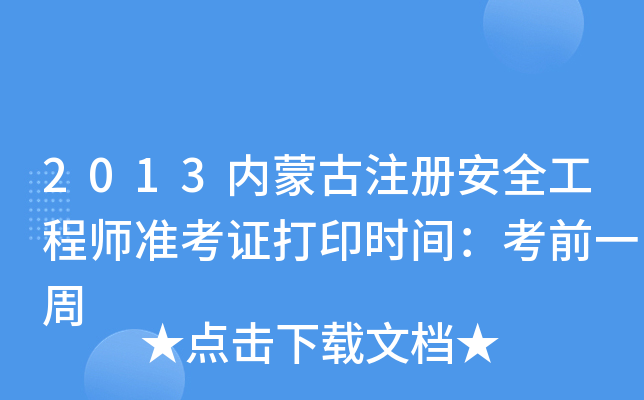 2013内蒙古注册安全工程师准考证打印时间：考前一周