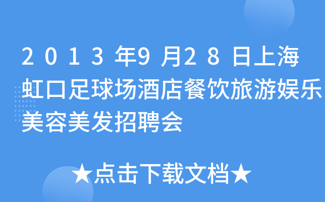 2013年9月28日上海虹口足球场酒店餐饮旅游娱乐美容美发招聘会