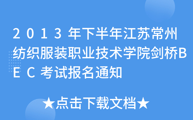 2013年下半年江苏常州纺织服装职业技术开云kaiyun(中国)院剑桥BEC考试报名通知