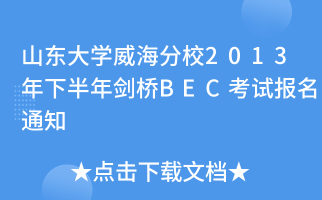 山东大开云kaiyun(中国)威海分校2013年下半年剑桥BEC考试报名通知
