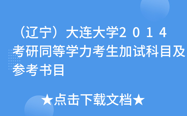 （辽宁）大连大开云kaiyun(中国)2014考研同等开云kaiyun(中国)力考生加试科目及参考书目