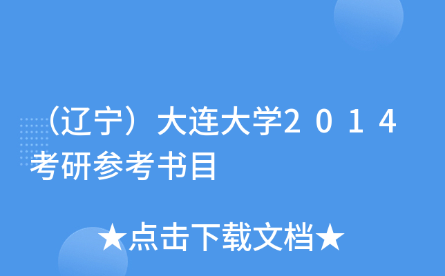 （辽宁）大连大开云kaiyun(中国)2014考研参考书目