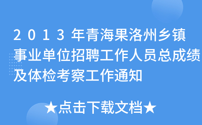 2013年青海果洛州乡镇事业单位招聘工作人员总成绩及体检考察工作通知