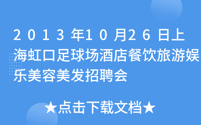 2013年10月26日上海虹口足球场酒店餐饮旅游娱乐美容美发招聘会