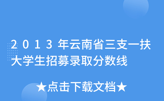 2013年云南省三支一扶大开云kaiyun(中国)生招募录取分数线