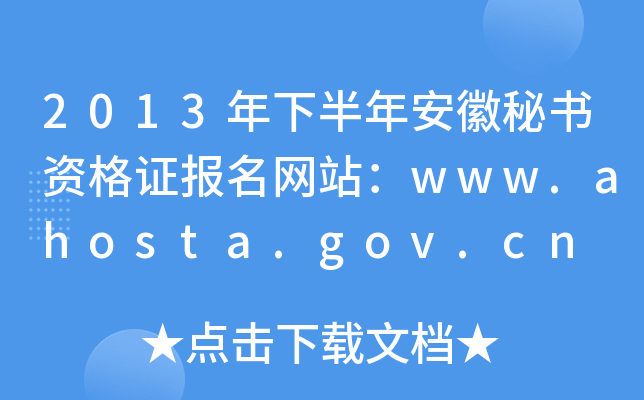 2013年下半年安徽秘书资格证报名网站：www.ahosta.gov.cn