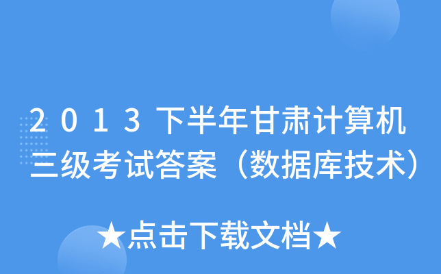 2013°CӋCԇ𰸣(sh)(j)켼g(sh)
