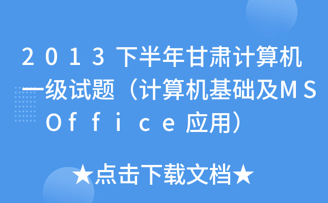 2013°CӋ(j)C(j)һ(j)ԇ}Ӌ(j)C(j)A(ch)MS Office(yng)ã