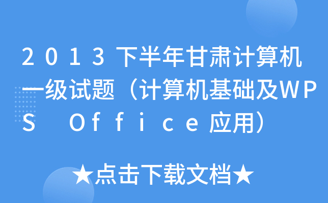 2013°CӋ(j)C(j)һ(j)ԇ}Ӌ(j)C(j)A(ch)WPS Office(yng)ã