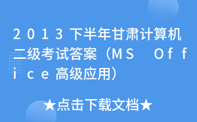 2013°CӋ(j)C(j)ԇ𰸣MS Office߼(yng)ã