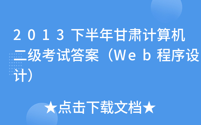 2013°CӋ(j)C(j)(j)ԇ𰸣WebO(sh)Ӌ(j)