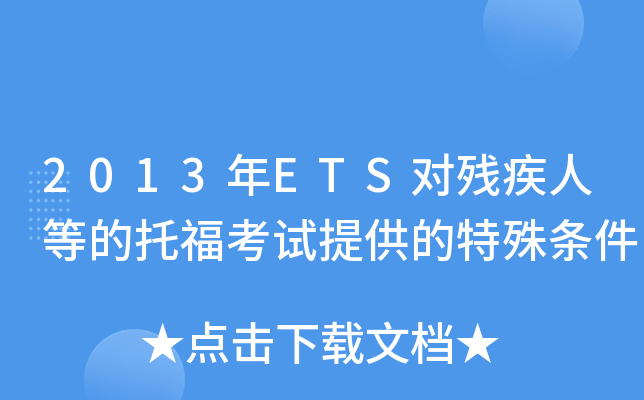 2013年ETS对残疾人等的托福考试提供的特殊条件