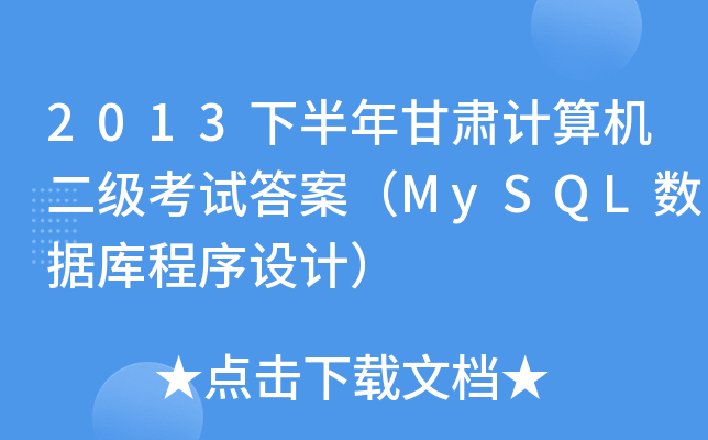 2013°CӋCԇ𰸣MySQL(sh)(j)O(sh)Ӌ