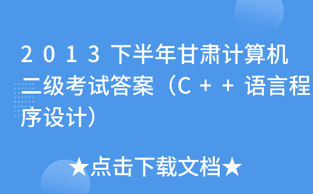 2013°CӋ(j)C(j)(j)ԇ𰸣C++ZԳO(sh)Ӌ(j)