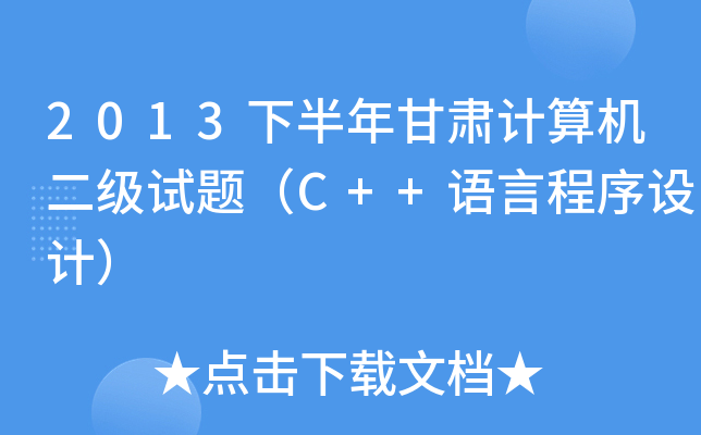2013°CӋC(j)ԇ}C++ZԳO(sh)Ӌ