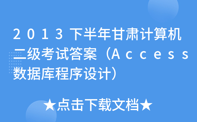 2013°CӋ(j)C(j)(j)ԇ𰸣Access(sh)(j)O(sh)Ӌ(j)