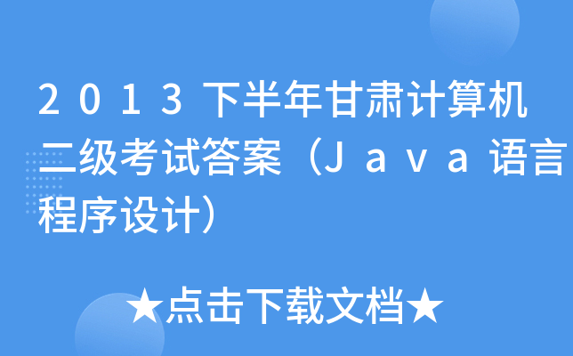 2013°CӋ(j)C(j)ԇ𰸣JavaZԳO(sh)Ӌ(j)