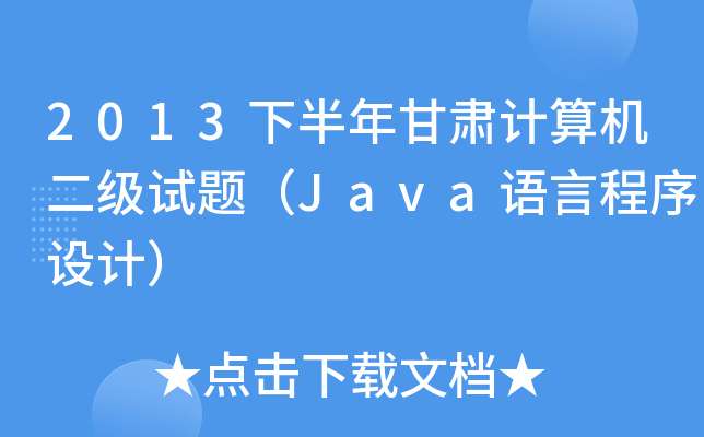 2013°CӋ(j)C(j)ԇ}JavaZԳO(sh)Ӌ(j)