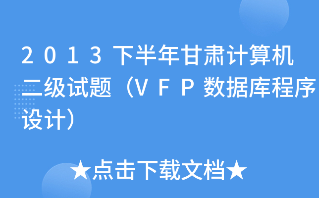 2013°CӋ(j)C(j)(j)ԇ}VFP(sh)(j)O(sh)Ӌ(j)