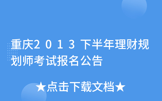 重庆2013下半年理财规划师考试报名公告