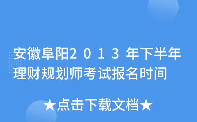 安徽阜阳2013年下半年理财规划师考试报名时间