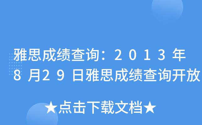 雅思成绩查询：2013年8月29日雅思成绩查询开放