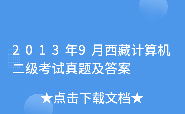 2013年9月西藏计算机二级考试真题及答案