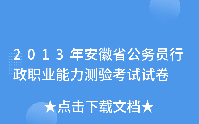 2013年安徽省公务员行政职业能力测验考试试卷