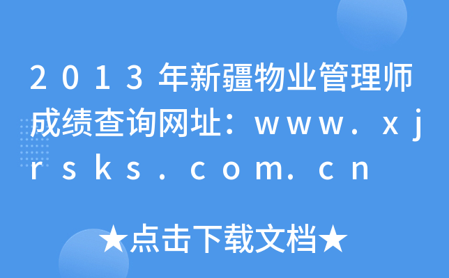 2013年新疆物业管理师成绩查询网址：www.xjrsks.com.cn