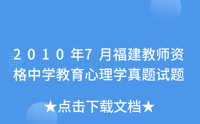 2010年7月福建教师资格中开云kaiyun(中国)教育心理开云kaiyun(中国)真题试题