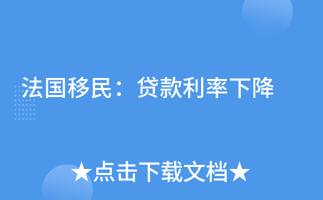 法国移民：贷款利率下降