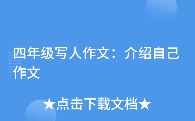 四年级写人作文：介绍自己作文