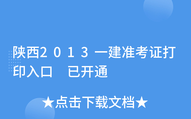 陕西2013一建准考证打印入口 已开通