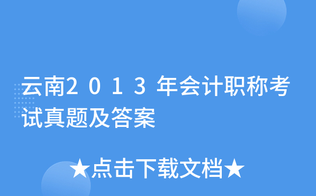 云南2013年会计职称考试真题及答案