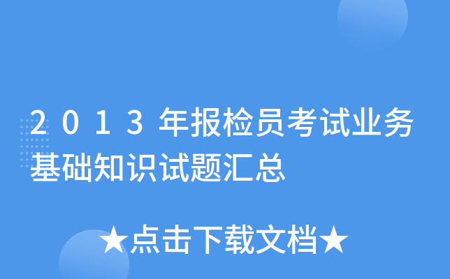 2013年报检员考试业务基础知识试题汇总
