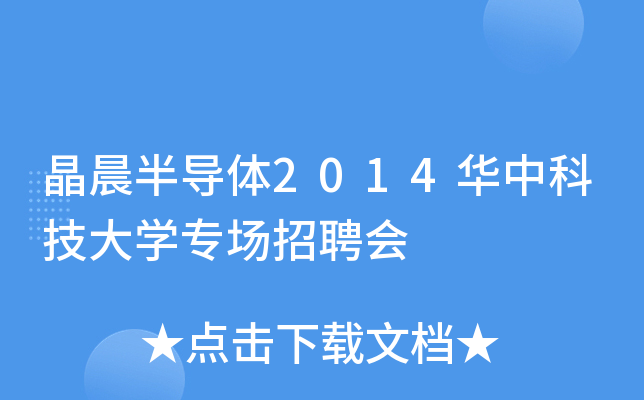 晶晨半导体2014华中科技大开云kaiyun(中国)专场招聘会