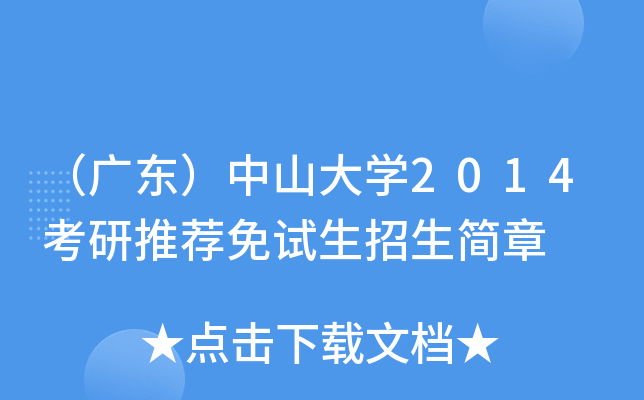 （广东）中山大开云kaiyun(中国)2014考研推荐免试生招生简章