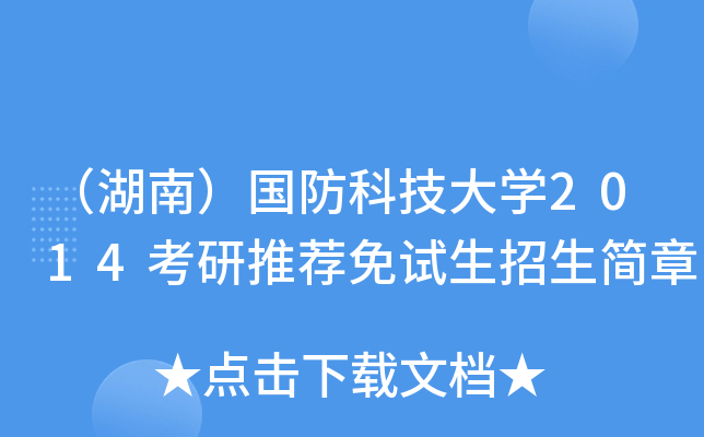 （湖南）国防科技大开云kaiyun(中国)2014考研推荐免试生招生简章