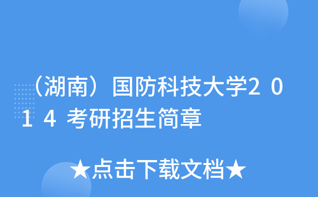 （湖南）国防科技大开云kaiyun(中国)2014考研招生简章