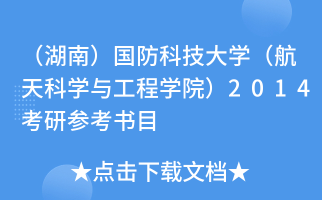 （湖南）国防科技大开云kaiyun(中国)（航天科开云kaiyun(中国)与工程开云kaiyun(中国)院）2014考研参考书目