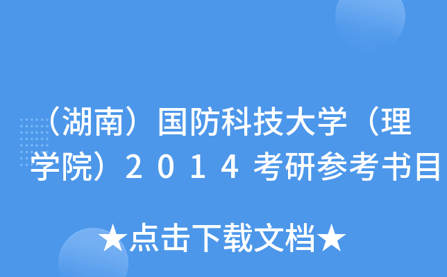 （湖南）国防科技大开云kaiyun(中国)（理开云kaiyun(中国)院）2014考研参考书目
