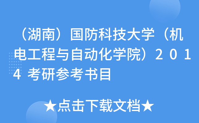 （湖南）国防科技大开云kaiyun(中国)（机电工程与自动化开云kaiyun(中国)院）2014考研参考书目