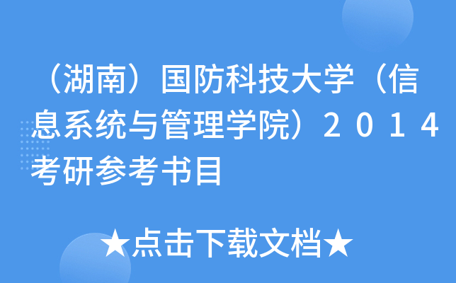 （湖南）国防科技大开云kaiyun(中国)（信息系统与管理开云kaiyun(中国)院）2014考研参考书目