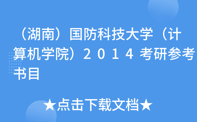 （湖南）国防科技大开云kaiyun(中国)（计算机开云kaiyun(中国)院）2014考研参考书目