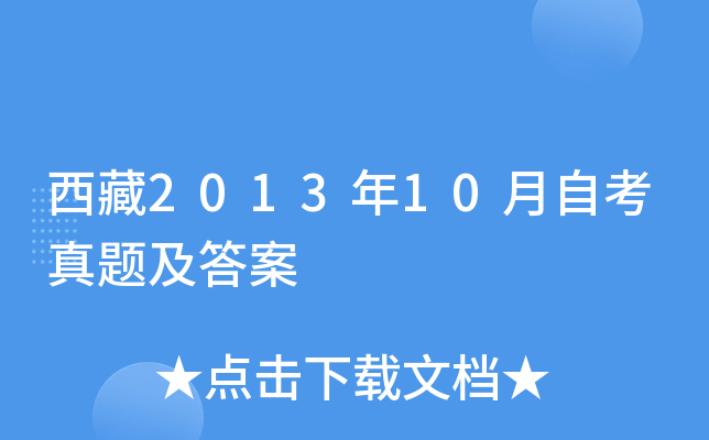 西藏2013年10月自考真题及答案