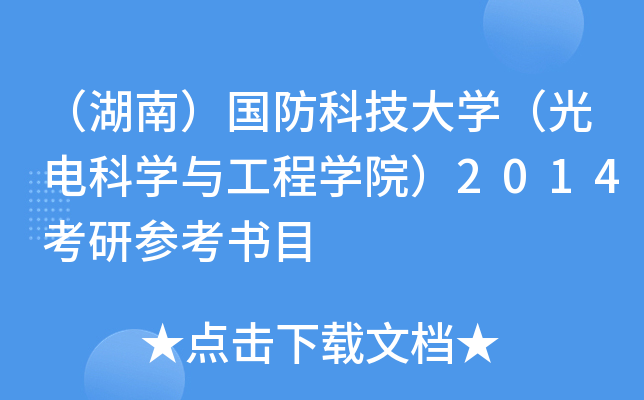 （湖南）国防科技大开云kaiyun(中国)（光电科开云kaiyun(中国)与工程开云kaiyun(中国)院）2014考研参考书目