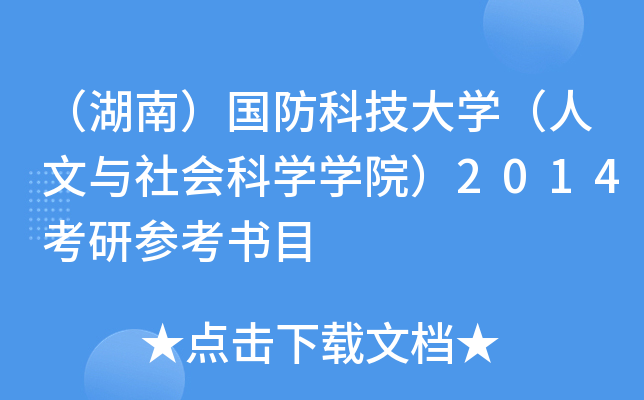 （湖南）国防科技大开云kaiyun(中国)（人文与社会科开云kaiyun(中国)开云kaiyun(中国)院）2014考研参考书目